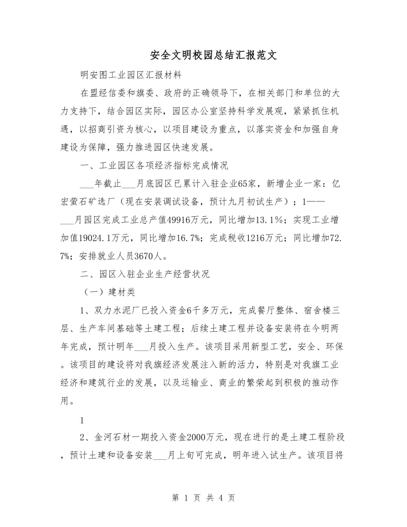 安全文明校园总结汇报范文.doc_第1页