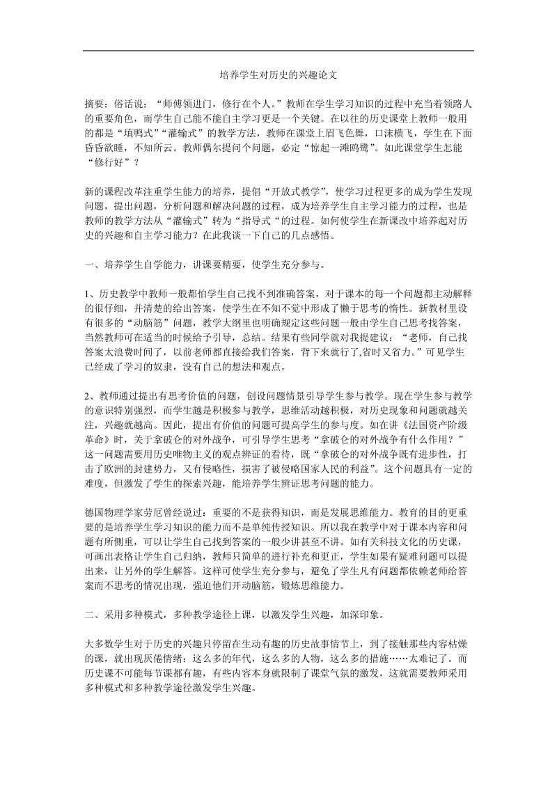 培养学生对历史的兴趣论文.doc_第1页