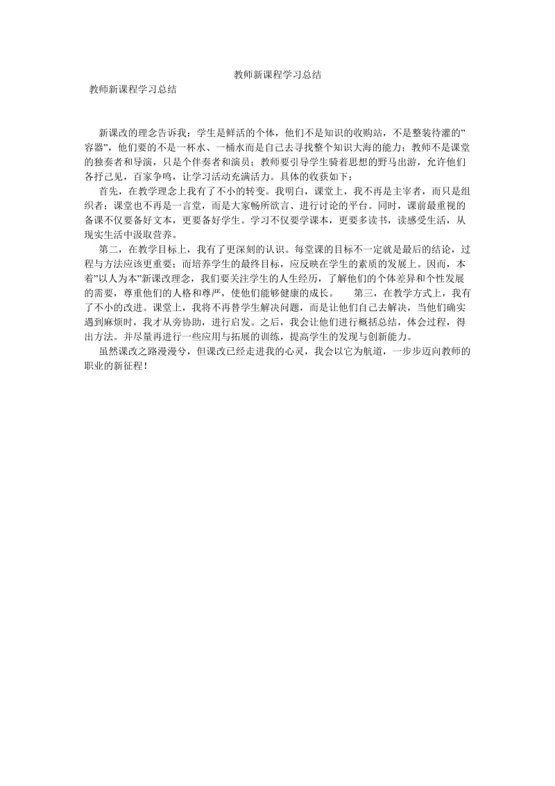 《教师新课程学习总结》.doc_第1页