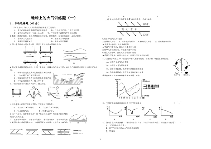 地球上的大气训练题（一）.doc_第1页