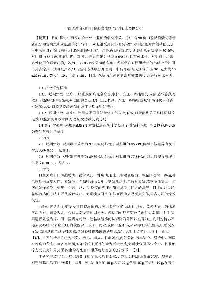 中西医结合治疗口腔黏膜溃疡49例临床案例分析.docx_第1页