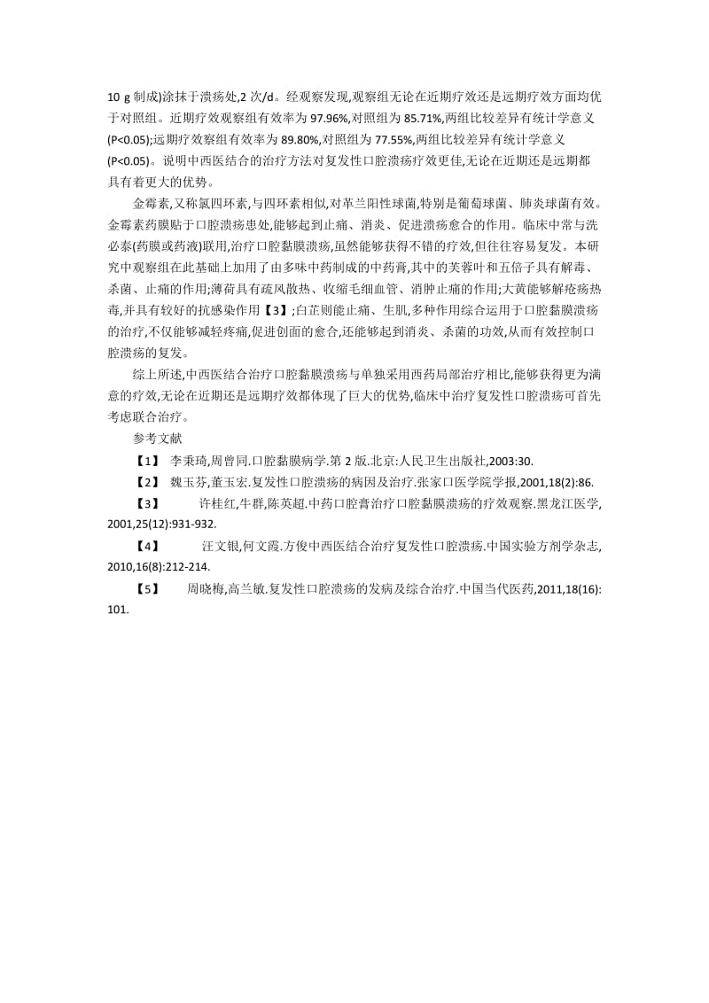 中西医结合治疗口腔黏膜溃疡49例临床案例分析.docx_第2页