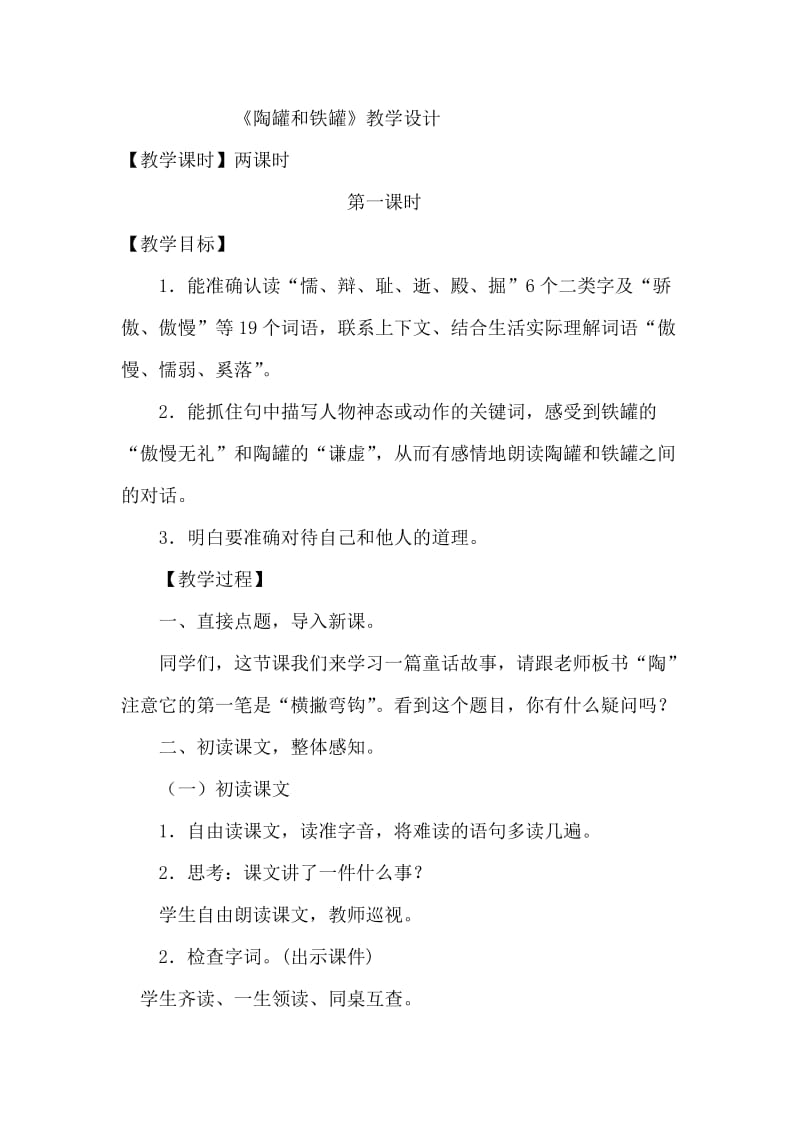 《陶罐和铁罐》教学设计(2).doc_第1页