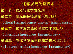 化学发光法的原理技术要点及评价应用91586.ppt