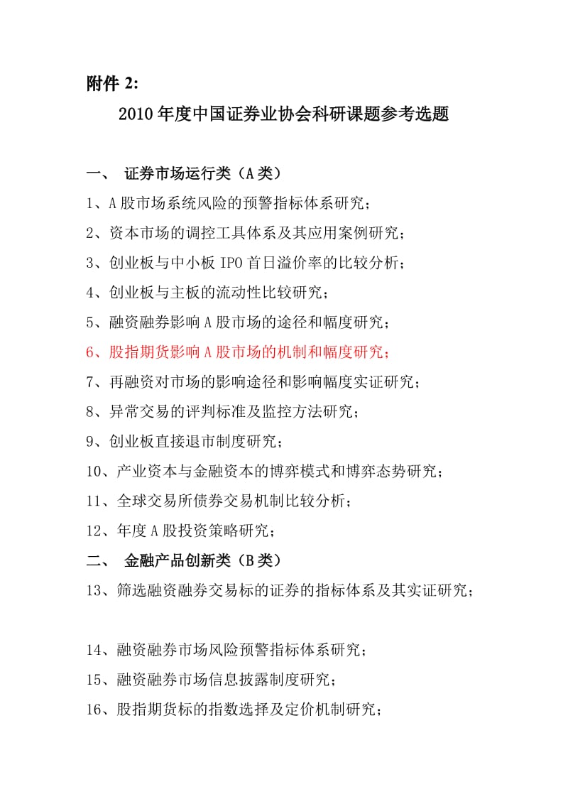 中国证券业协会科研课题参考选题 Microsoft W.doc_第1页