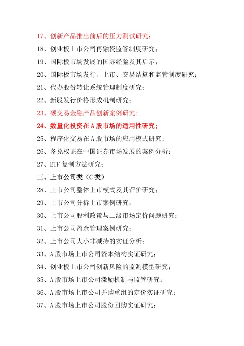 中国证券业协会科研课题参考选题 Microsoft W.doc_第2页