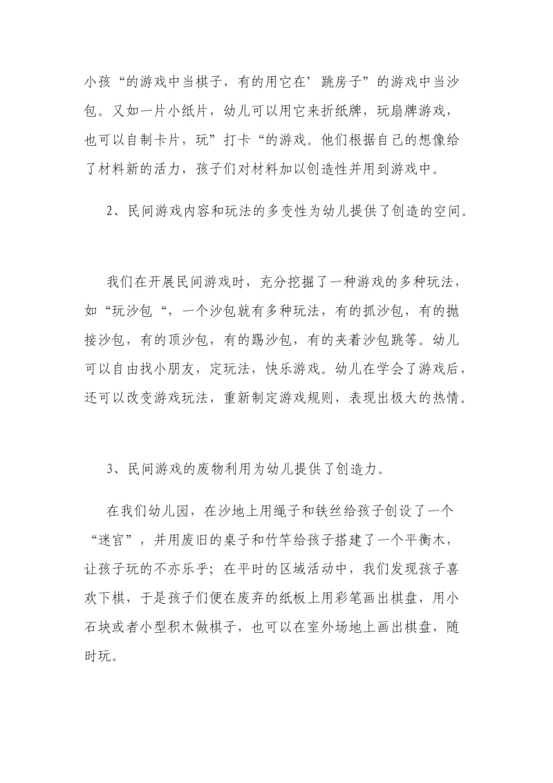 在民间游戏中发展幼儿的创造力.doc_第2页