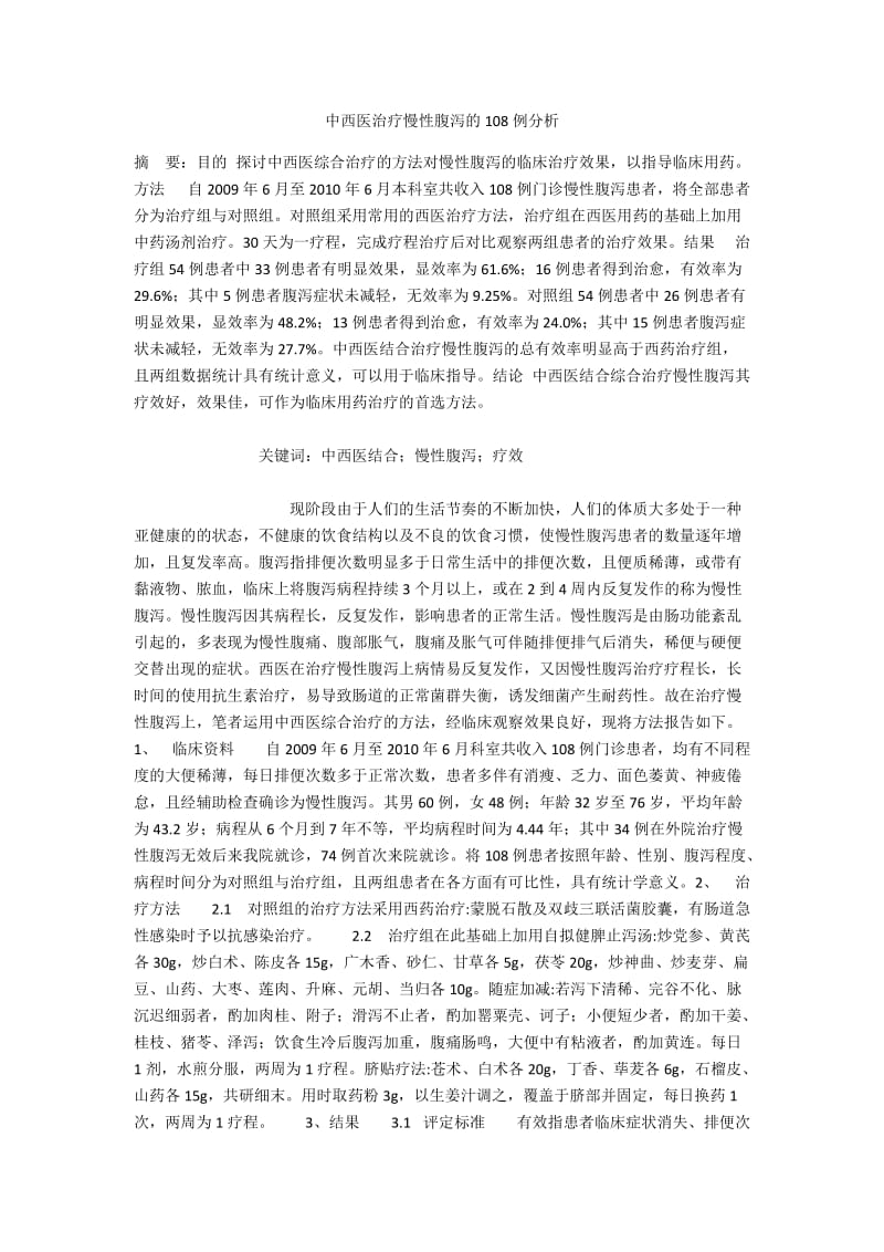 中西医治疗慢性腹泻的108例分析.docx_第1页