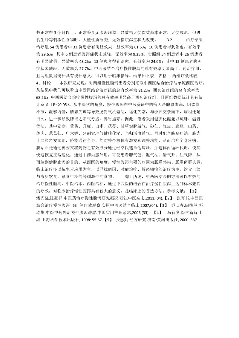 中西医治疗慢性腹泻的108例分析.docx_第2页