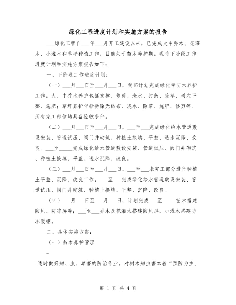 绿化工程进度计划和实施方案的报告.doc_第1页