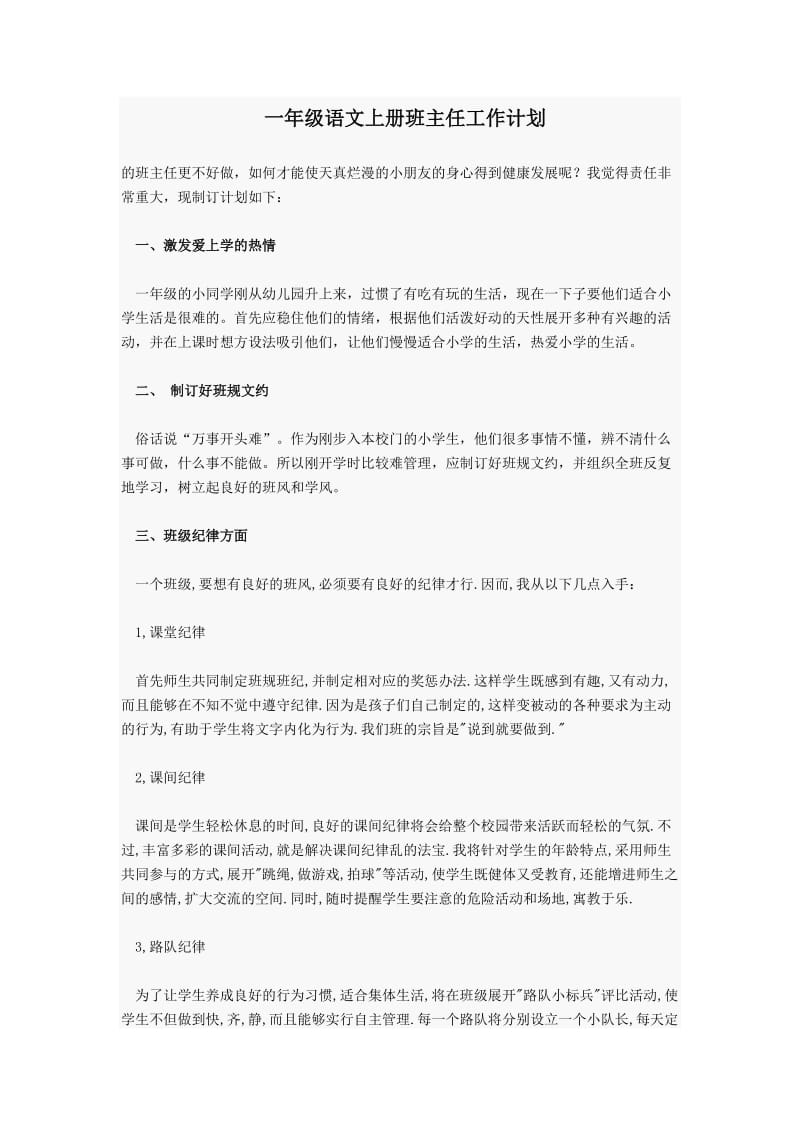 一年级语文上册班主任工作计划.doc_第1页