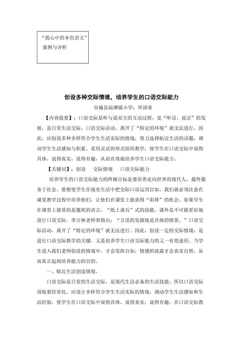 创设多种交际情境培养学生的口语交际能力.doc_第1页