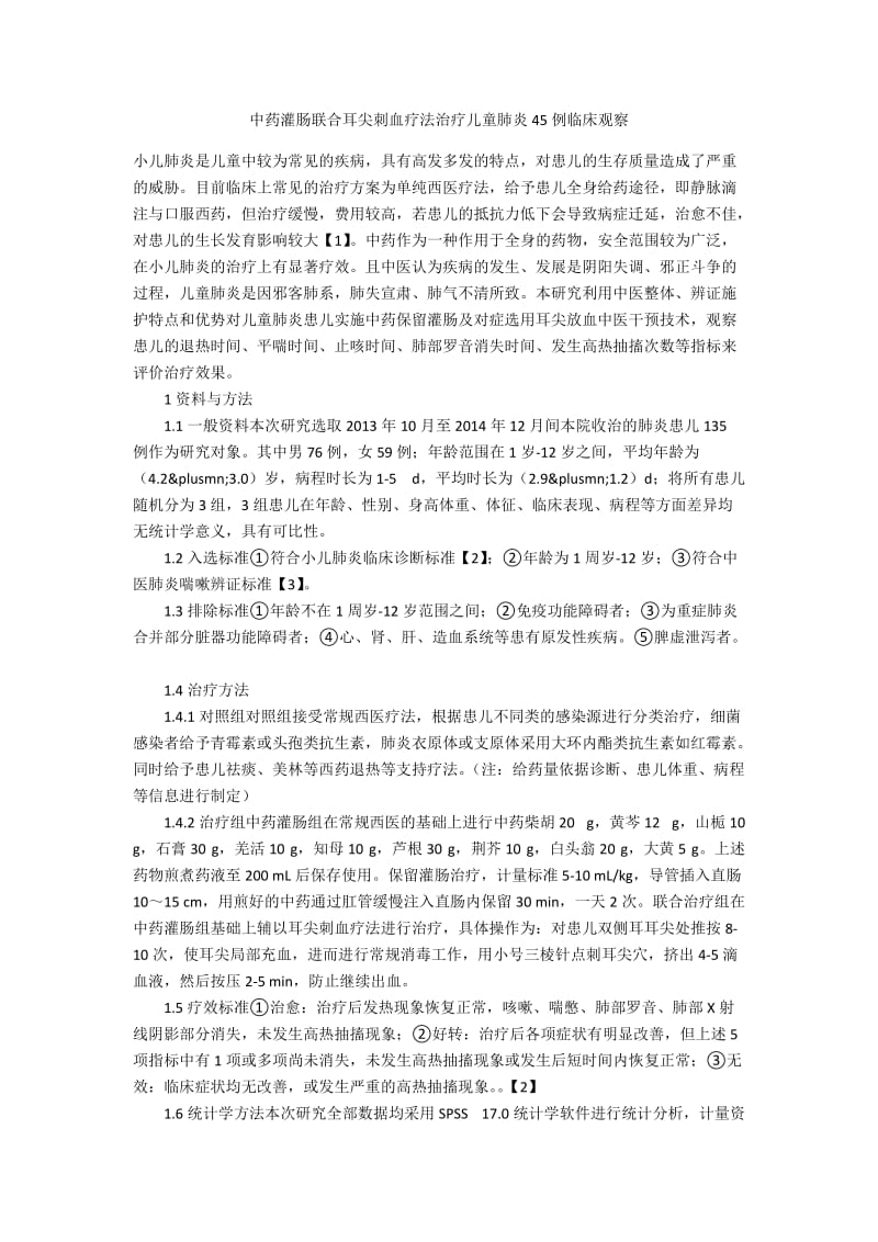 中药灌肠联合耳尖刺血疗法治疗儿童肺炎45例临床观察.docx_第1页