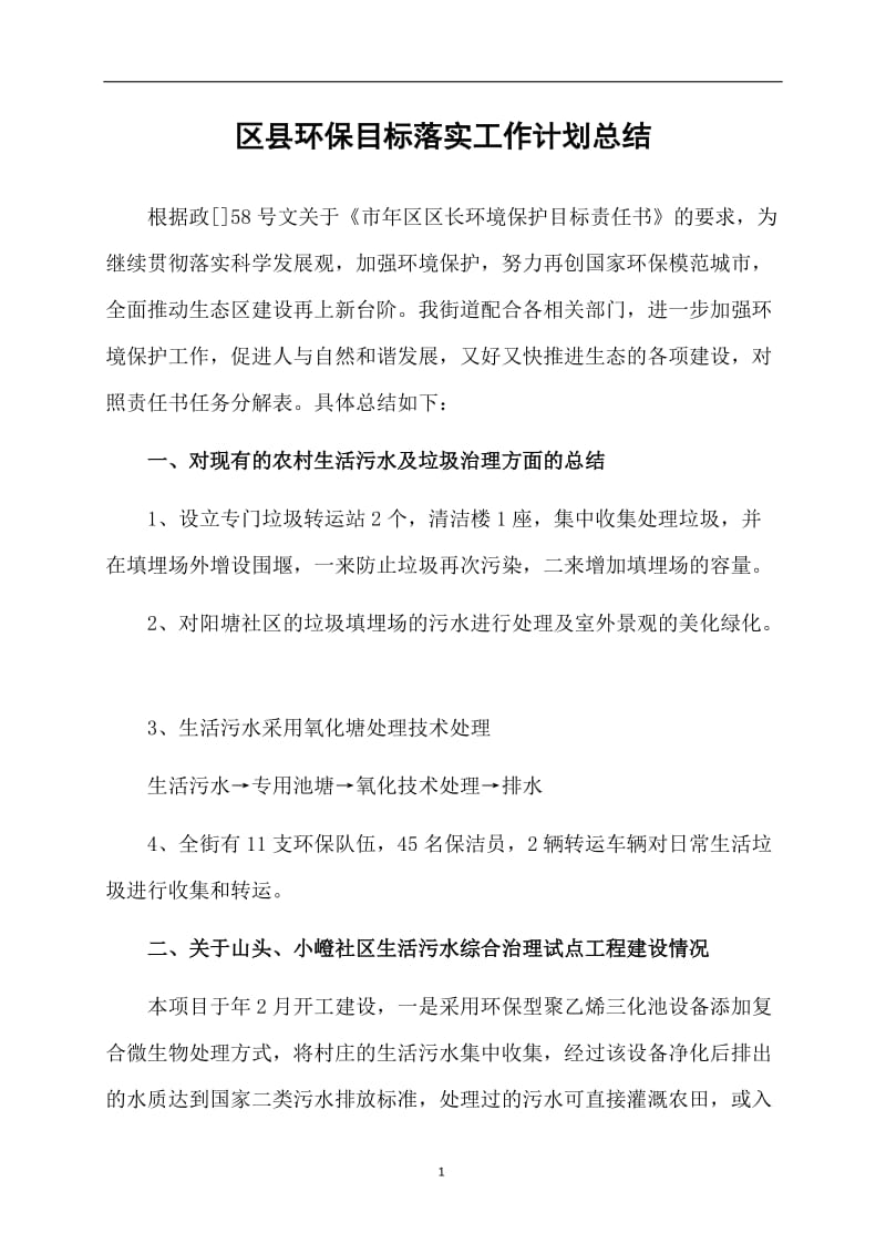 区县环保目标落实工作计划总结.doc_第1页