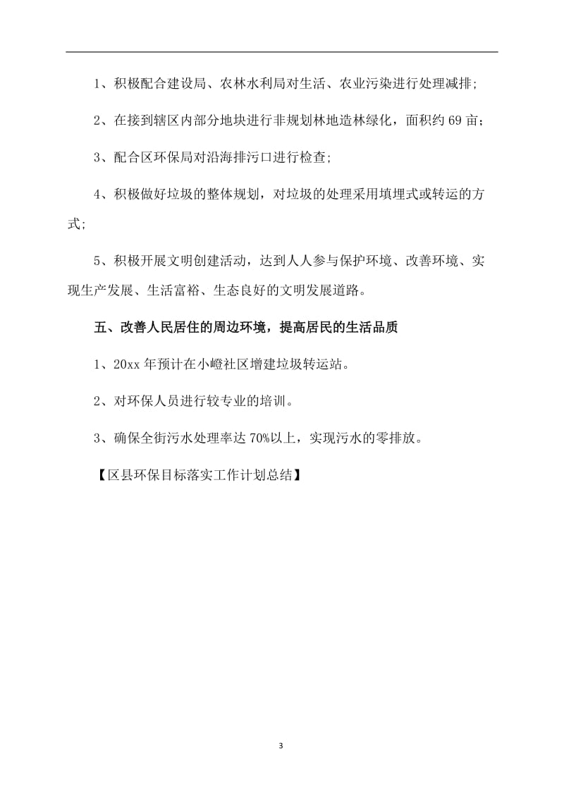 区县环保目标落实工作计划总结.doc_第3页