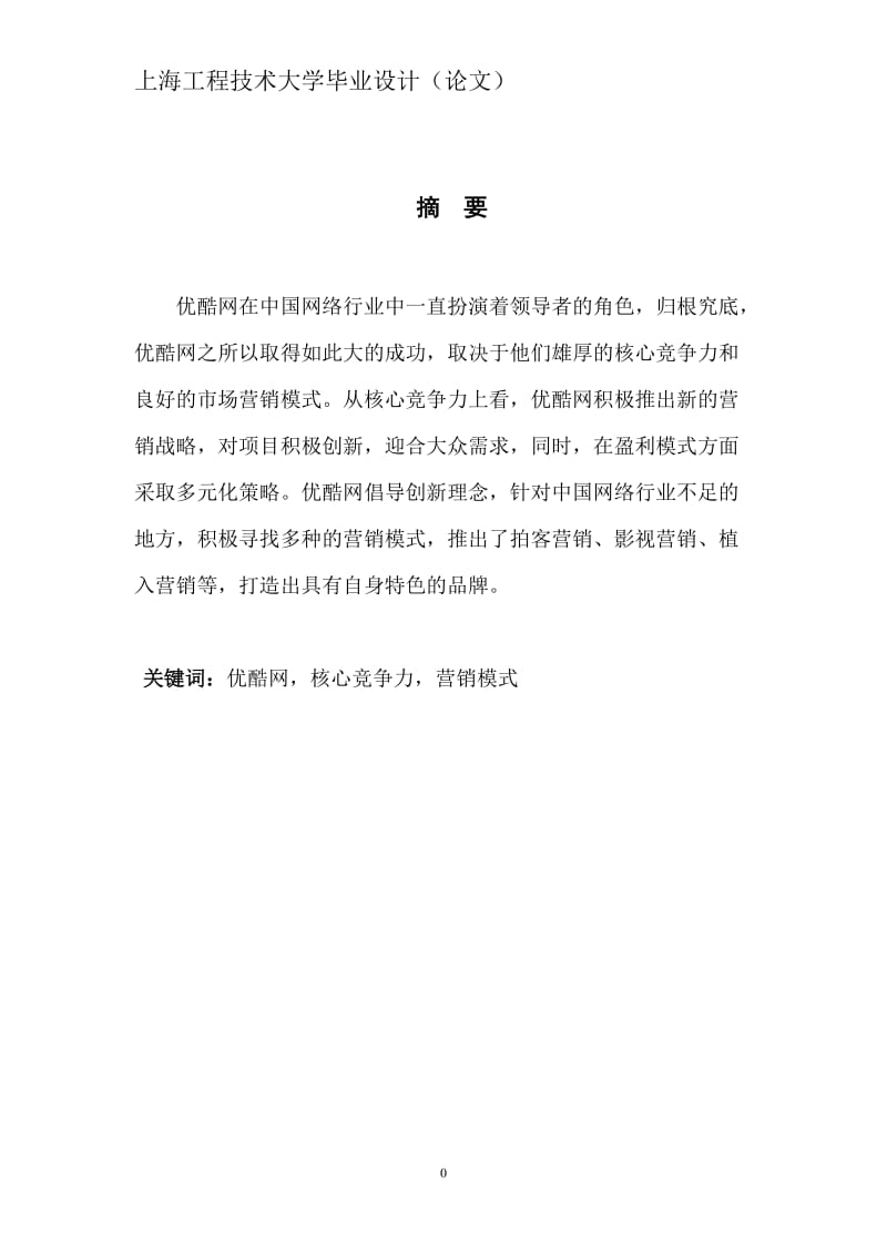 优酷网核心竞争力及市场营销模式分析.doc_第3页