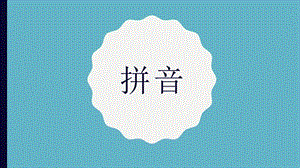 拼音(单韵母).pptx