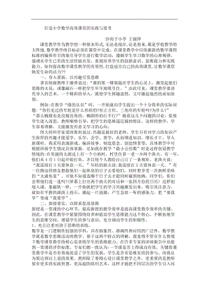 打造小学数学高效课堂的实践与思考.doc