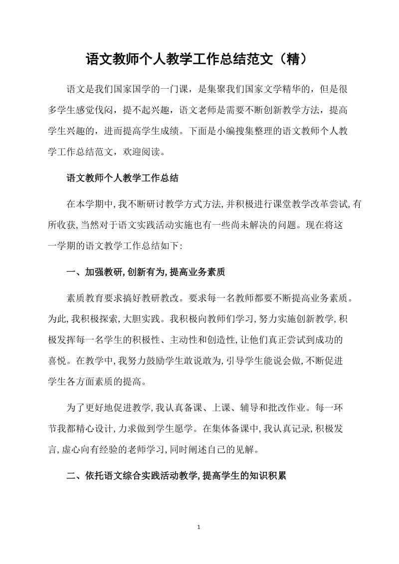 语文教师个人教学工作总结范文（精）.doc_第1页