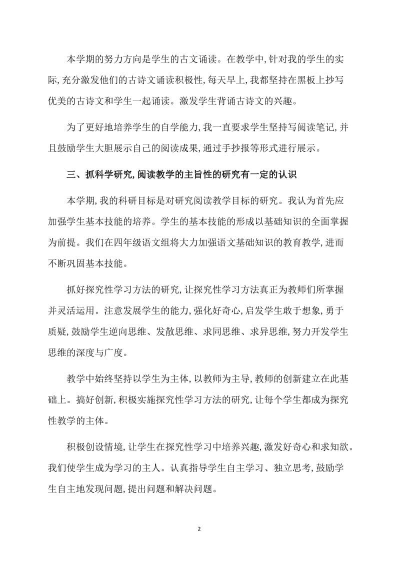 语文教师个人教学工作总结范文（精）.doc_第2页