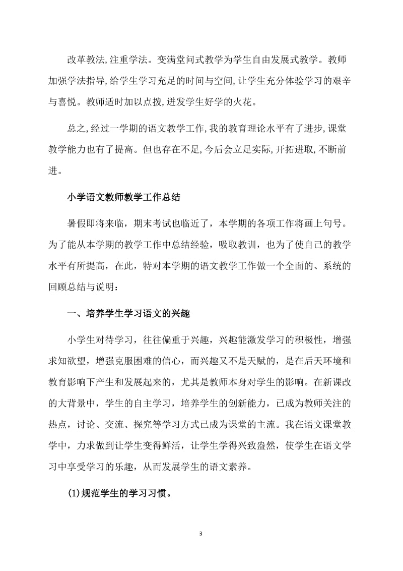 语文教师个人教学工作总结范文（精）.doc_第3页