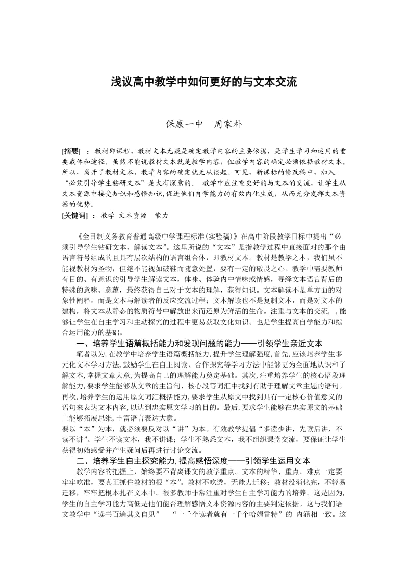 浅议高中教学中如何更好的与文本交流.doc_第1页