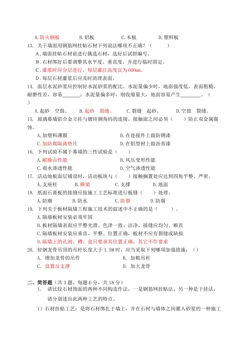 建筑装饰构造与施工复习题doc.doc_第2页