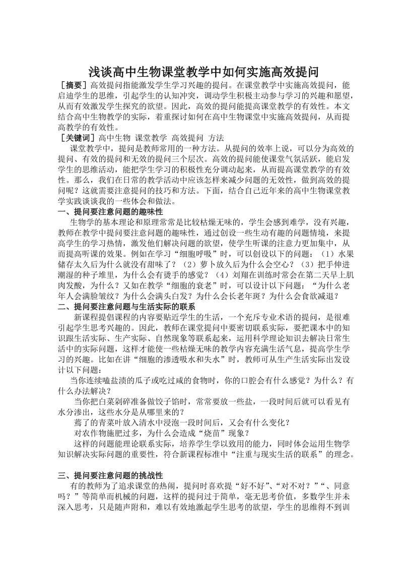 浅谈在课堂教学中实施有效提问的几点策略.doc_第1页