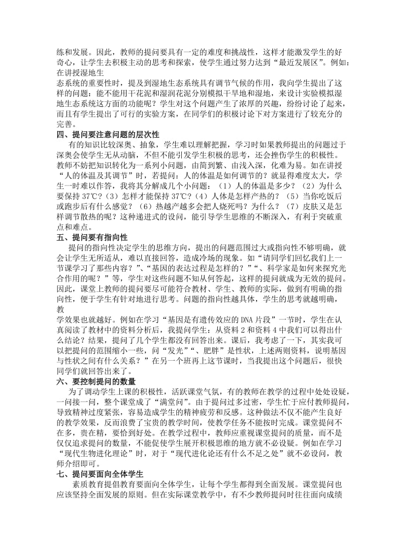 浅谈在课堂教学中实施有效提问的几点策略.doc_第2页