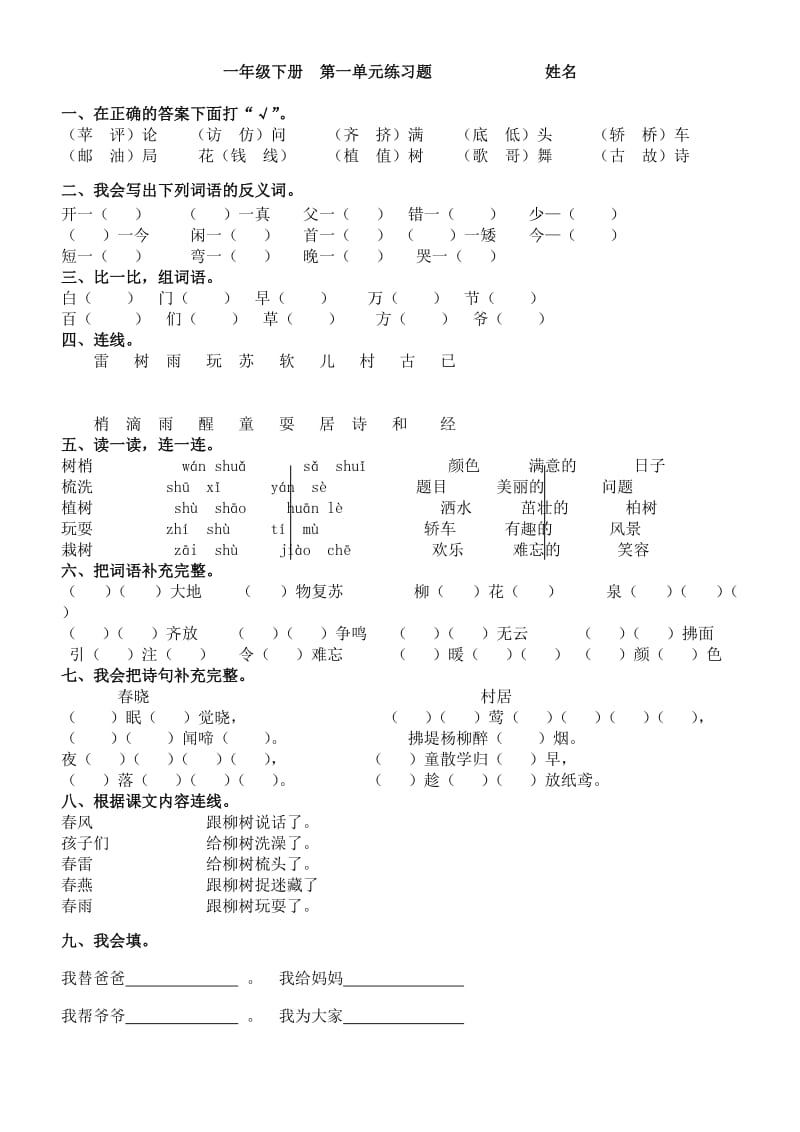 人教版语文一年级下册(第二册)看拼音写汉字(全册按单元).doc_第2页