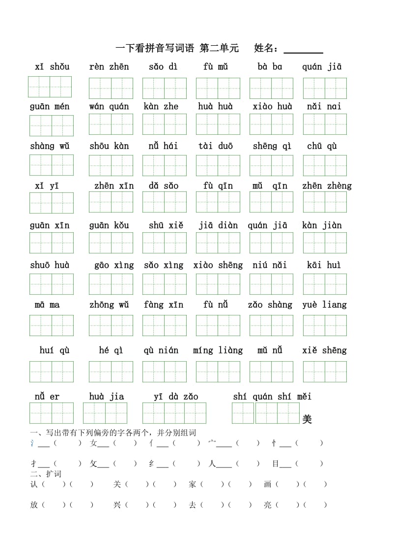 人教版语文一年级下册(第二册)看拼音写汉字(全册按单元).doc_第3页