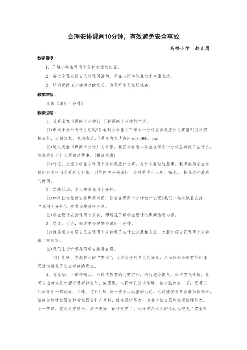 合理安排课间10分钟.doc_第1页