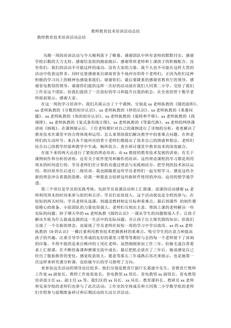 《教师教育技术培训活动总结》.doc_第1页