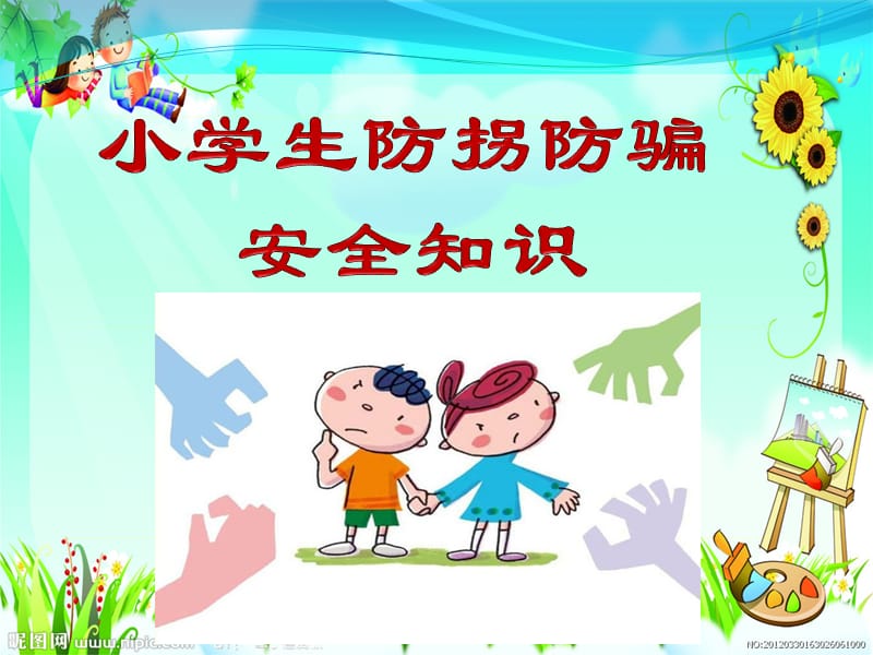 小学生防拐防骗.ppt_第1页