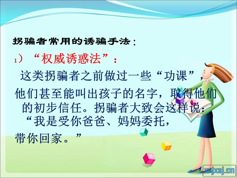 小学生防拐防骗.ppt_第2页