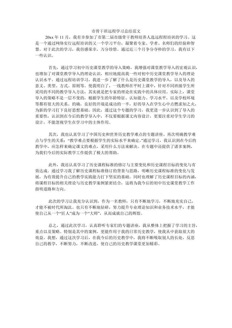 《市骨干班远程学习总结范文》.doc_第1页