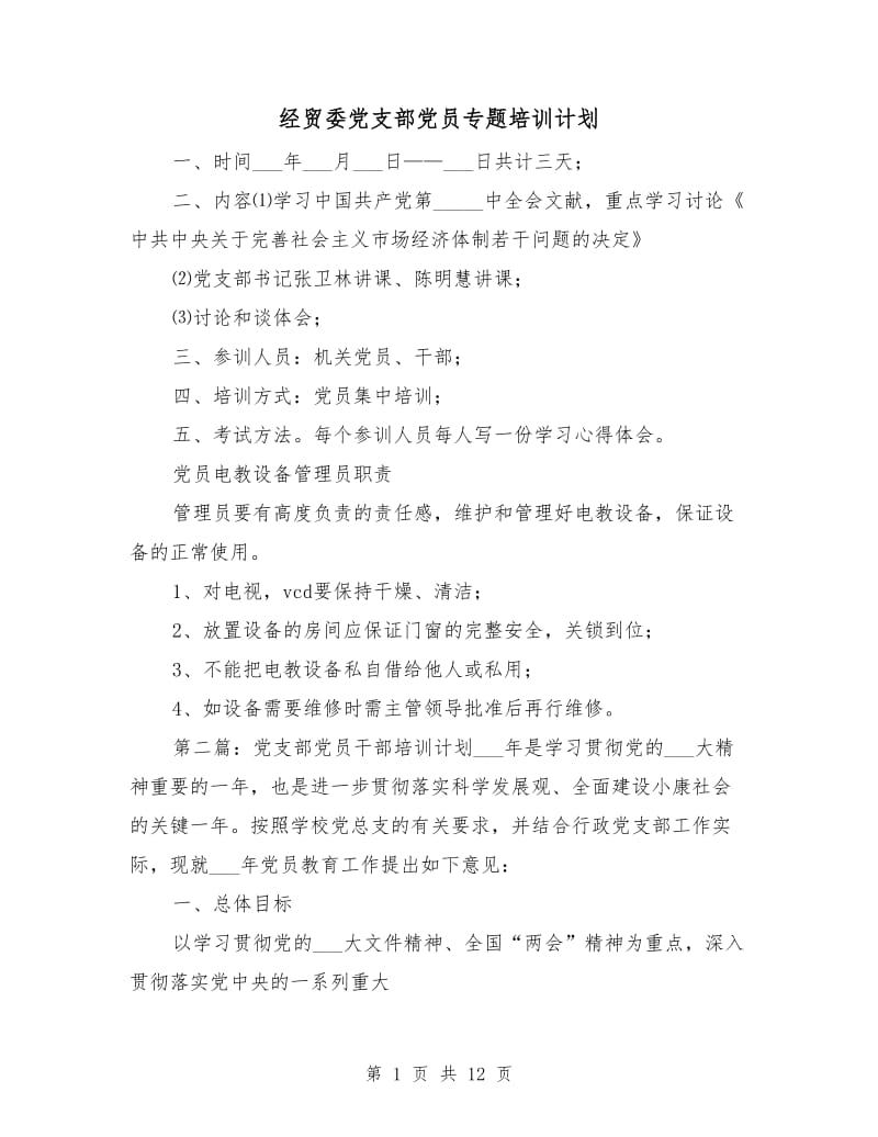 经贸委党支部党员专题培训计划.doc_第1页