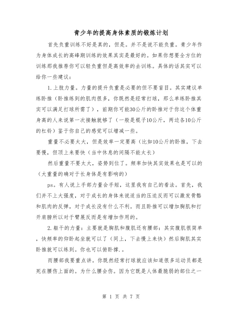 青少年的提高身体素质的锻炼计划.doc_第1页