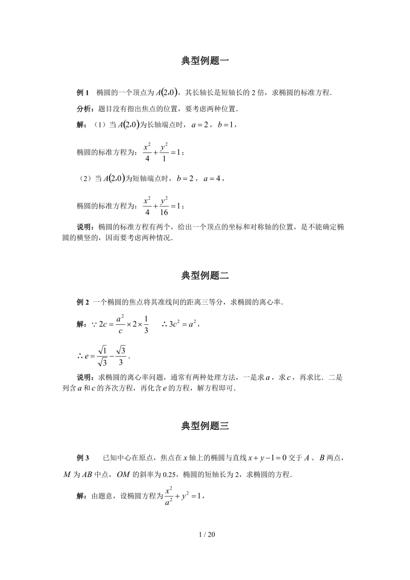 椭圆的简单几何性质典型例题.doc_第1页