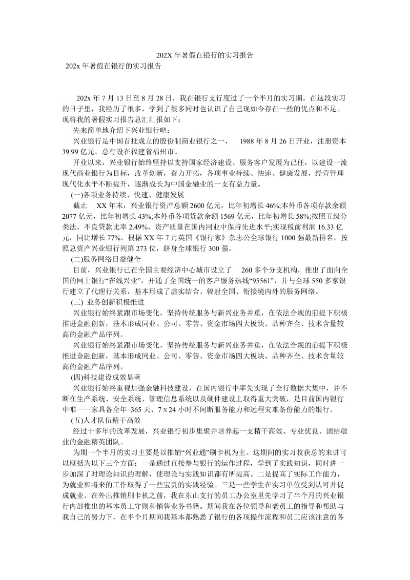 【新编稿】202X年暑假在银行的实习报告.doc_第1页