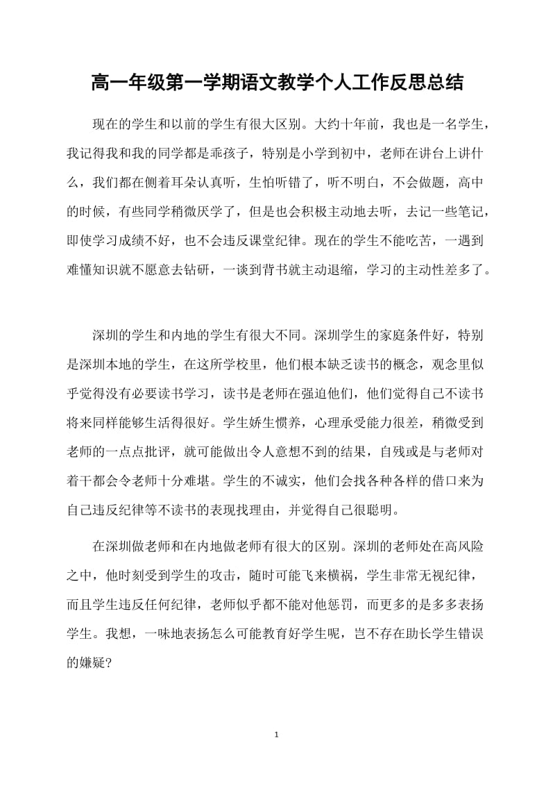 高一年级第一学期语文教学个人工作反思总结范例.doc_第1页