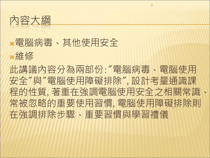 电脑使用安全与电脑维修.ppt_第2页