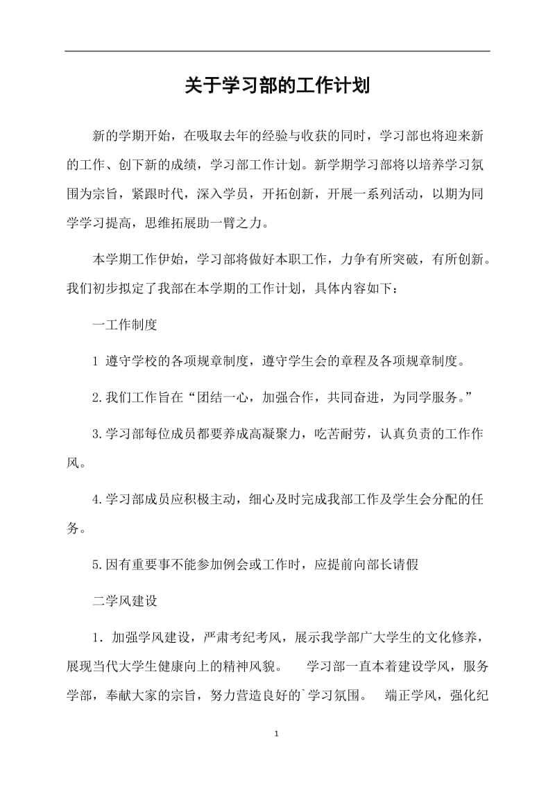 关于学习部的工作计划.doc_第1页