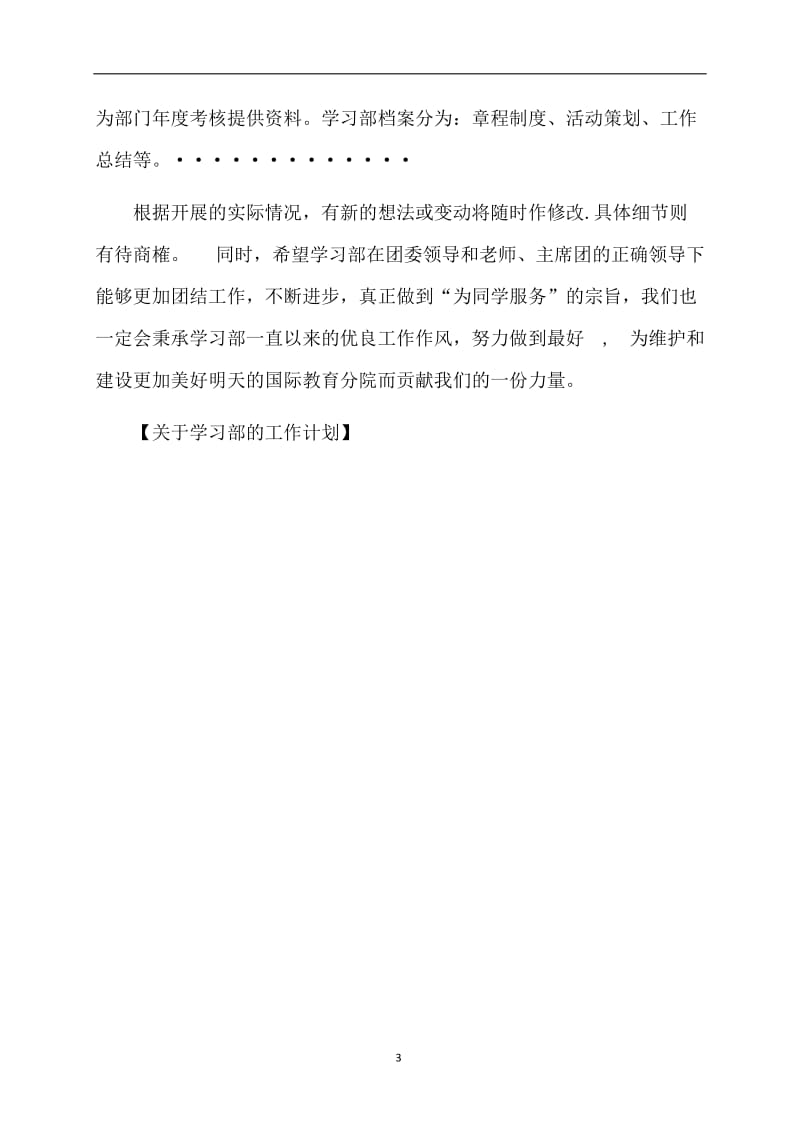 关于学习部的工作计划.doc_第3页