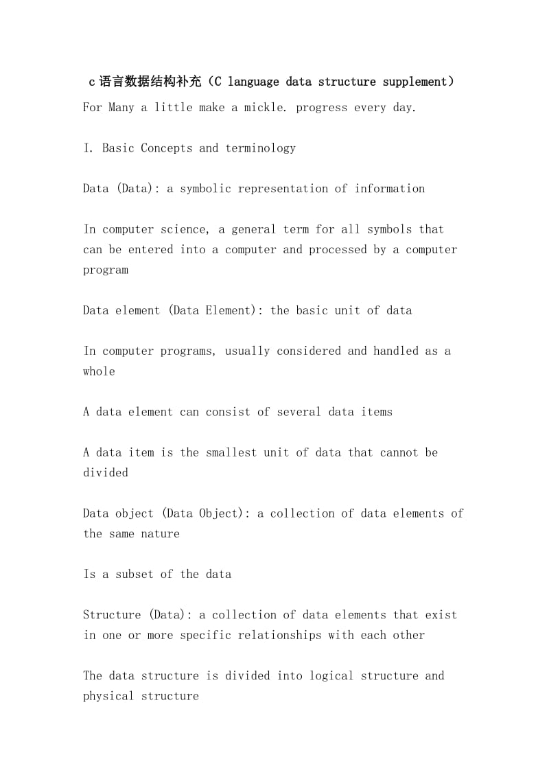 c语言数据结构补充（C language data structure supplement）.doc_第1页