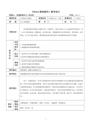 制作word表格教案.doc