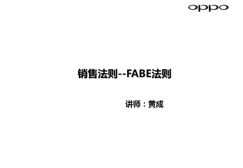 fabe销售法则.ppt_第1页