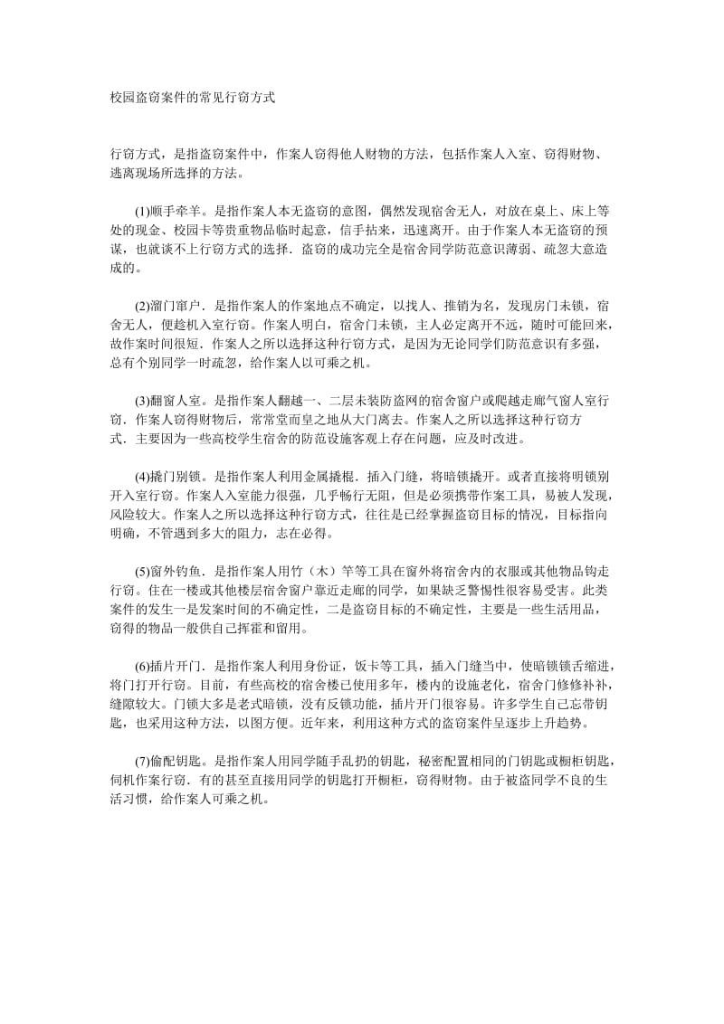 校园盗窃案件的常见行窃方式.doc_第1页