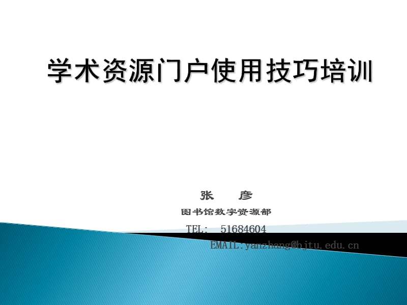 学术资源门户使用技巧培训.ppt_第1页