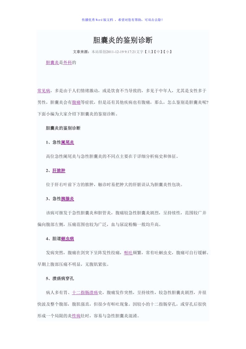 胆囊炎的鉴别诊断Word编辑.doc_第1页